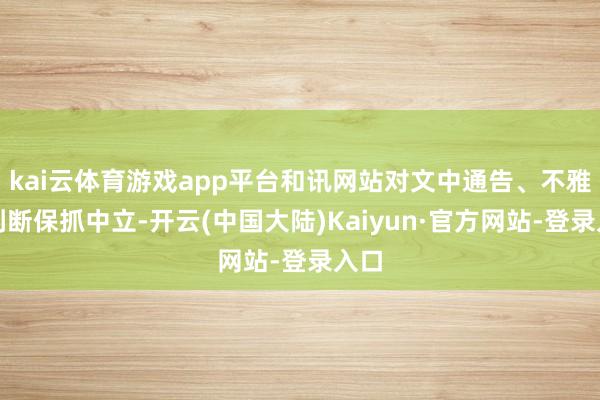 kai云体育游戏app平台和讯网站对文中通告、不雅点判断保抓中立-开云(中国大陆)Kaiyun·官方网站-登录入口
